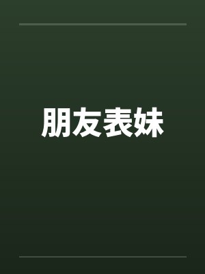 朋友表妹