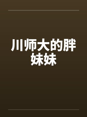 川师大的胖妹妹