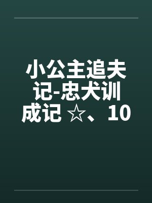 小公主追夫记-忠犬训成记 ☆、109 骑马2