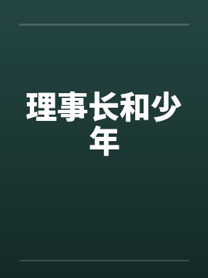 理事长和少年by佚名