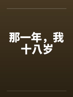 那一年，我十八岁by佚名笔趣阁无弹窗