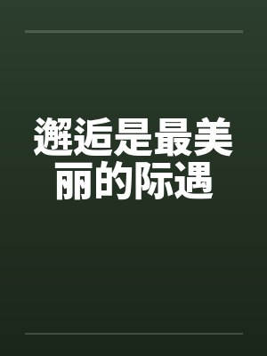 邂逅是最美丽的际遇by佚名