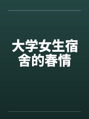 大学女生宿舍的春情by佚名