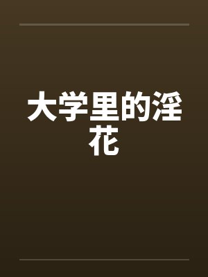 大学里的淫花