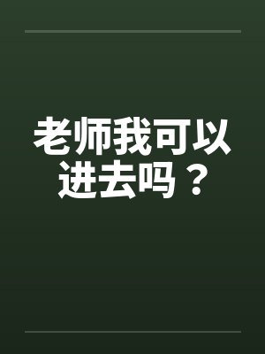老师我可以进去吗？