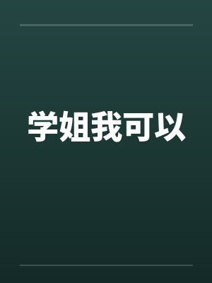 学姐我可以笔趣阁无弹窗