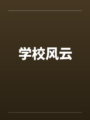 学校风云by佚名