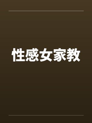 性感女家教笔趣阁无弹窗