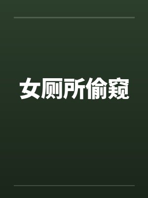 女厕所偷窥by佚名笔趣阁无弹窗