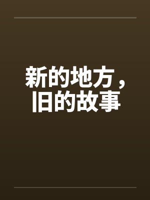 新的地方，旧的故事笔趣阁无弹窗