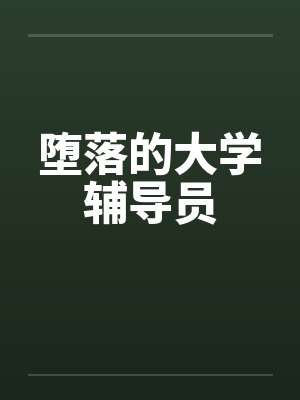堕落的大学辅导员笔趣阁无弹窗