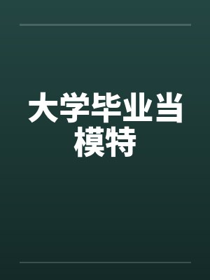 大学毕业当模特by佚名笔趣阁无弹窗