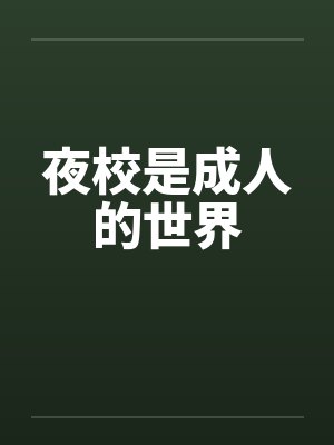 夜校是成人的世界by佚名