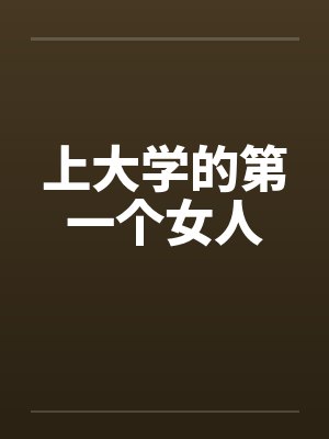 上大学的第一个女人