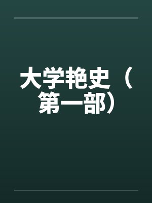 大学艳史（第一部）by佚名笔趣阁无弹窗
