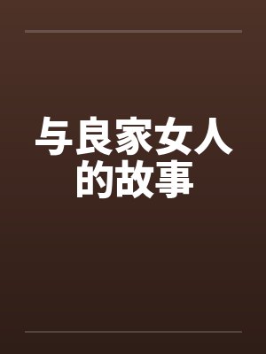 与良家女人的故事笔趣阁无弹窗