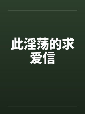 此淫荡的求爱信by佚名