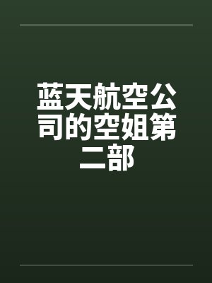 蓝天航空公司的空姐第二部by佚名