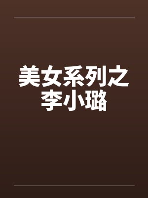 美女系列之李小璐by佚名笔趣阁无弹窗