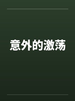 意外的激荡by佚名