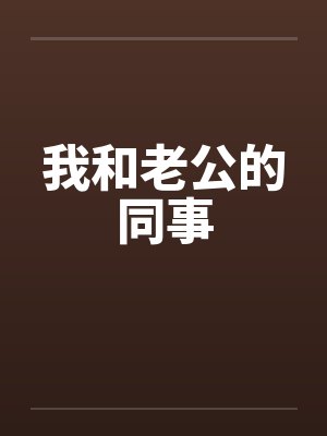 我和老公的同事by佚名