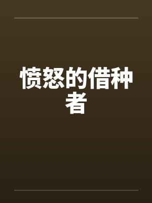 愤怒的借种者by佚名
