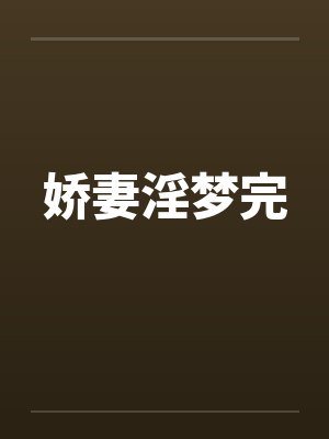娇妻淫梦完by佚名笔趣阁无弹窗
