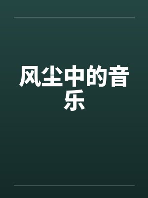 风尘中的音乐by佚名