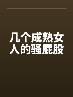 几个成熟女人的骚屁股by佚名