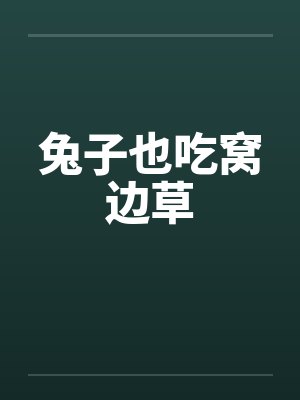 兔子也吃窝边草