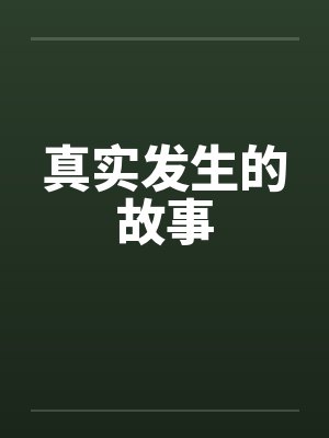 真实发生的故事笔趣阁无弹窗