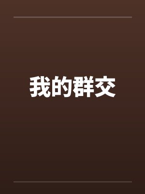 我的群交笔趣阁无弹窗