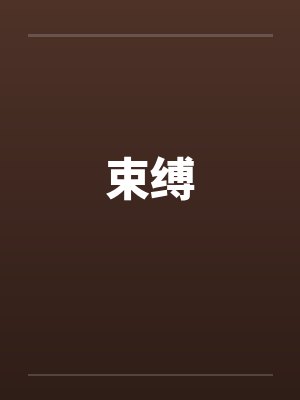 束缚