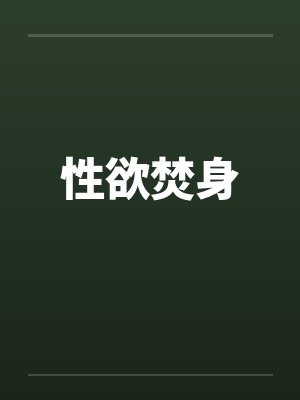 性欲焚身