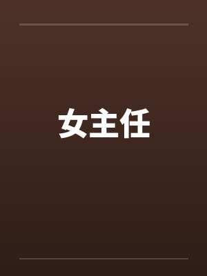 男妇女主任