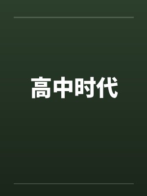 高中时代