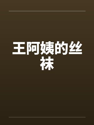 王阿姨的丝袜by佚名