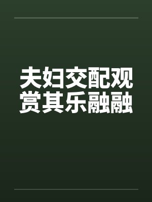夫妇交配观赏其乐融融
