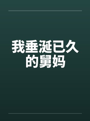 我垂涎已久的舅妈