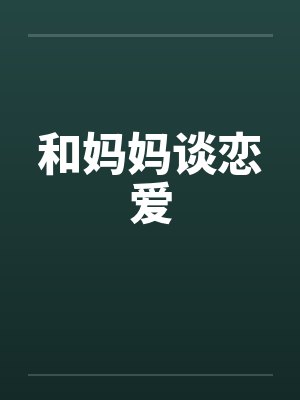 和妈妈谈恋爱