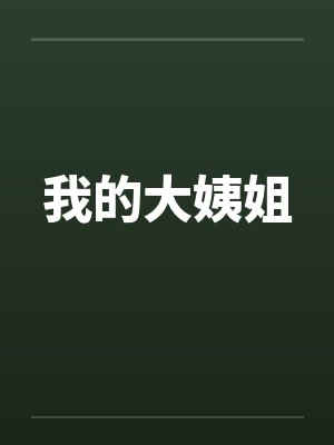 我的大姨姐笔趣阁无弹窗