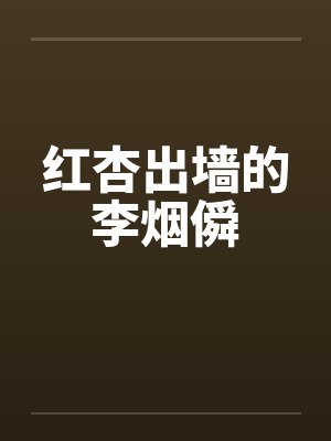红杏出墙的李烟僢笔趣阁无弹窗