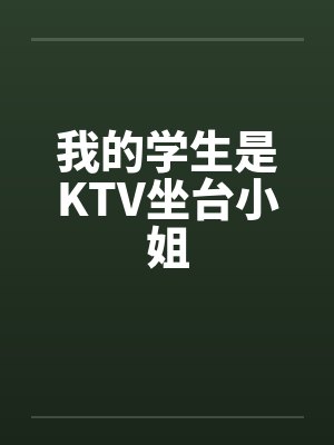 我的学生是校园女神小说