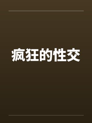 疯狂的性交by佚名