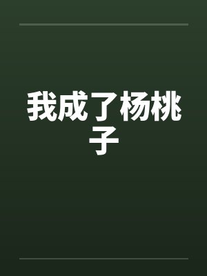 我成了杨桃子by佚名