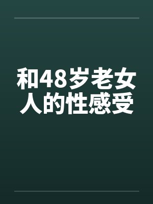 和48岁老女人的性感受