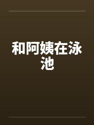 和阿姨在泳池