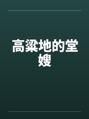 高粱地的堂嫂