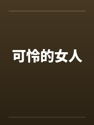 可怜的女人by佚名