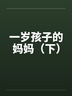 一岁孩子的妈妈（下）
